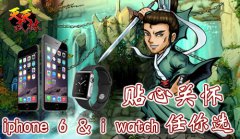 《天天武林》今日封测，豪洒iphone6、iwatch