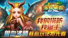 我的塔防我做主！《兽血沸腾》核心玩法抢先看
