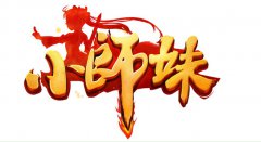 端游风巨献《小师妹》乘胜追击：再掀安卓市场