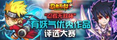 《忍者无敌》携手有妖气评选最优漫画作品