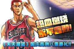 男儿当入樽 《天天灌篮》国庆安卓首测八重豪礼