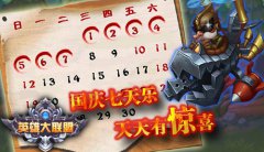 《英雄大联盟》十一么么哒，天天有惊喜