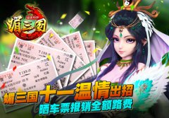 《媚三国》十一温情出招 晒车票报销全额路费
