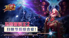 玩新版《君王2》，扫除节后综合症！