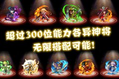 百位神将共赴《天天撞神将》 齐齐参与卡牌弹珠