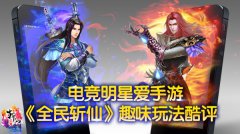 明星也爱玩手游 《全民斩仙》趣味玩法酷评