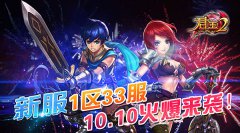 《君王2》新服1区33服10.10火爆来袭！