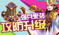 矛盾大升级《不只三国》攻防新局面