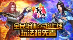 跟心花路放学泡妞 全民斩仙iOS将上线 玩法抢先看
