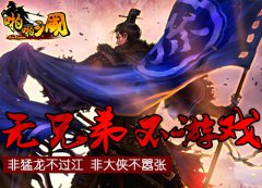 歃血为盟永不言弃 《啪啪三国》周年狂欢盛典临