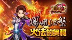 凤凰涅槃！《君王2》火法的奥秘