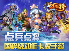 腾讯、首游互动合作大作 《点兵点将》首曝