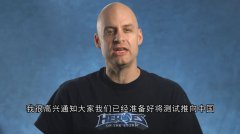 暴雪游戏总监亲邀中国玩家！《风暴英雄》国服