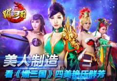 美人制造 看《媚三国》四美艳压群芳