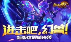 进击吧，幻兽！《格斗之皇》新版本震撼来袭