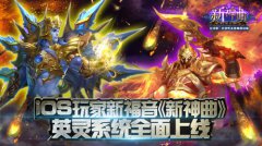 iOS玩家新福音《新神曲》英灵系统全面上线！