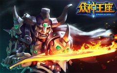 狂战士VS魔法师 《众神王座》狂霸酷炫职业揭秘