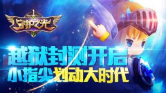 《守护之光》越狱封测开启 小指尖划动大时代