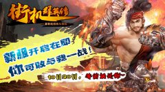 新服开启魔王再临！《街机群英传》新角色加入
