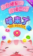  萌萌哒！最有爱三消《喵来了》首爆