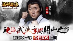 硬派武侠手游开山之作 《武侠外传》今日IOS上架