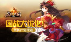国战大优化！《龙纹三国》更新计划泄露