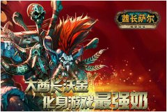 神秘英雄现身艾泽 酋长萨尔即将版本大更新