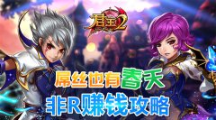 屌丝也有春天，《君王2》非R赚钱攻略