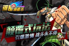 警报！海盗出没！《谁是海盗王》今日不删档！
