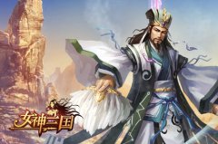 为70、80量身打造 《女神三国》再现正统三国策
