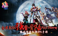 腾讯首款仙侠RPG手游 《全民斩仙》强势登陆App