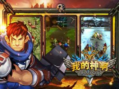  《OMG我的神啊》S级英雄大揭秘 