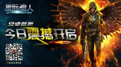 FPS手游《星际猎人》安卓首测 今日震撼开启