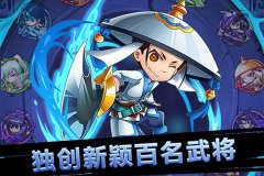 最耐玩最酷炫的卡牌手游！《天天撞神将》火爆