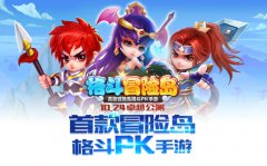 4399自研手游《格斗冒险岛》今日震撼公测