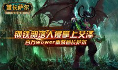 钢铁部落入侵掌上艾泽 百万wower重聚酋长萨尔