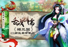 舌战群儒 《媚三国》iOS新区霸世开启