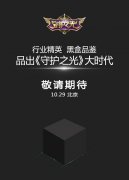 《守护之光》黑盒品鉴会29日开启 亮点抢先看