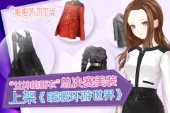 “女神的新衣”总决赛美装上架《暖暖环游世界