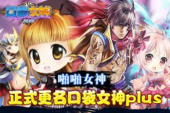 《啪啪女神》正式更名为《口袋女神Plus》