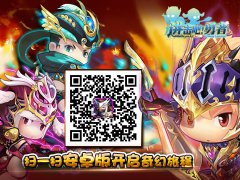 跨服组队全民激战《进击吧!勇者》新版将袭来