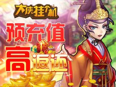  《大侠挂个机》首测今日开启 高倍返利助阵纯味 