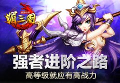 《媚三国》强者进阶之路 高等级就应有高战力
