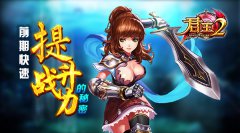 《君王2》前期快速提升战力的秘密