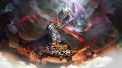 霸气来袭《神魔大陆》新版今日更新 等你来战