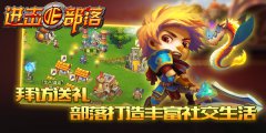 新版揭秘之六《进击的部落》拜访送礼丰富社交