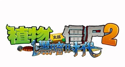 《植物大战僵尸2：黑暗时代》今日震撼上线