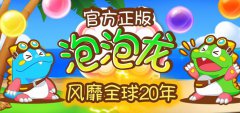 风靡亚洲20年《泡泡龙》官方手游即将登陆中国