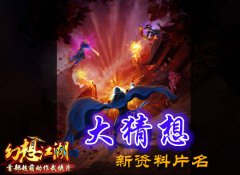 《幻想江湖》更新在即！新资料片名大猜想