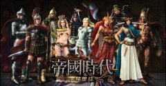 《帝国时代》首款万人国战，打造属于自己的军